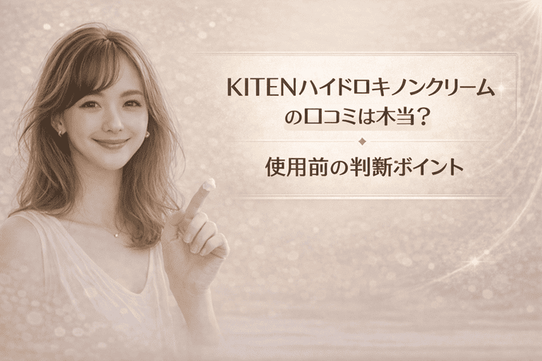 KITENハイドロキノンクリームの口コミは本当?使用前の判断ポイント【本気に応えた高濃度6.0%配合】