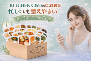 KITCHEN C＆Dの口コミ検証｜忙しくても整えやすい冷凍宅配食