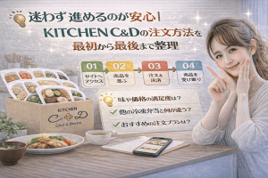 迷わず進めるのが安心｜KITCHEN C＆Dの注文方法を最初から最後まで整理