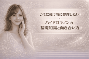 シミに使う前に整理したい|ハイドロキノンの基礎知識と向き合い方