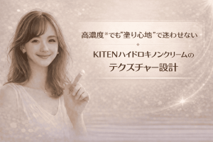度も試作を重ねてたどり着いた|高配合でも保湿感を意識したKITENのテクスチャー