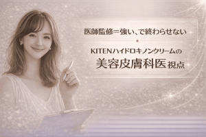 医師監修=強い、で終わらせない|KITENハイドロキノンクリームの美容皮膚科医視点