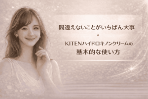 間違えないことがいちばん大事|KITENハイドロキノンクリームの基本的な使い方
