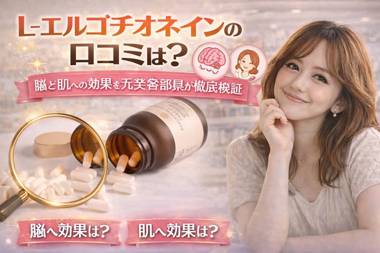 L-エルゴチオネインの口コミは?脳と肌への効果を元美容部員が徹底検証