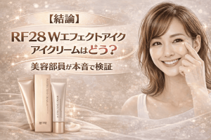 【結論】RF28 Wエフェクトアイクリームはどう？美容部員が本音で検証