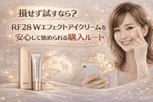 損せず試すなら？RF28 Wエフェクトアイクリームを安心して始められる購入ルート