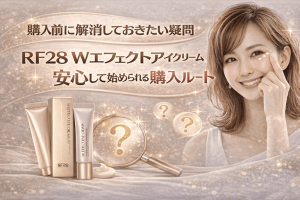 購入前に解消しておきたい疑問｜RF28アイクリームの質問集