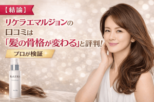 【結論】リケラエマルジョンの口コミは「髪の骨格が変わる」と評判！プロが検証
