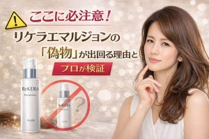ここに注意！リケラエマルジョンの「偽物」が出回る理由と見分け方