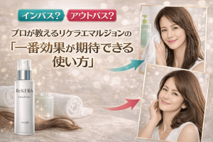 インバス？アウトバス？プロが教えるリケラエマルジョンの「一番効果が期待できる使い方」