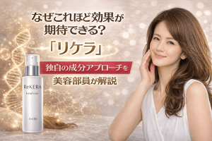 なぜこれほど効果が期待できる？「リケラ」独自の成分アプローチを美容部員が解説