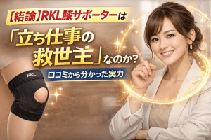【結論】RKL膝サポーターは「立ち仕事の救世主」なのか？感想から分かった実力