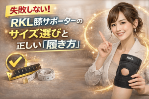 失敗しない！RKL膝サポーターのサイズ選びと正しい「履き方」