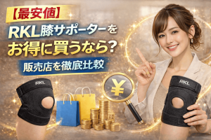 【最安値】RKL膝サポーターをお得に買うなら？販売店を徹底比較