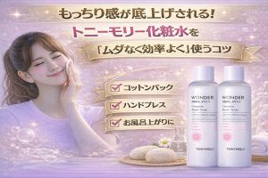 もっちり感が底上げされる！トニーモリー化粧水を「ムダなく効率よく」使うコツ