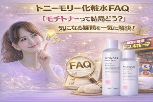 トニーモリー化粧水FAQ｜「モチトナーって結局どう？」気になる疑問を一気に解決！