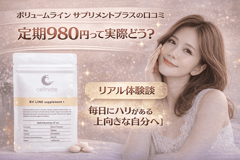 ボリュームラインサプリメントプラスの口コミ｜定期980円って実際どう？リアル体験談【毎日にハリがある上向きな自分へ】