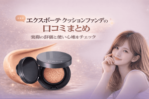 エクスボーテ クッションファンデの口コミまとめ|実際の評価と使い心地をチェック