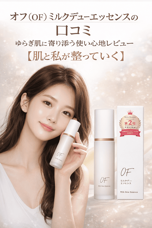 オフ (OF) ミルクデューエッセンスの口コミ｜ゆらぎ肌に寄り添う使い心地レビュー【肌と私が整っていく】