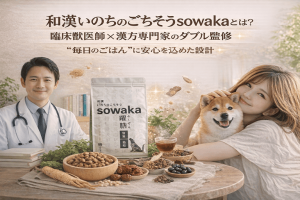和漢いのちのごちそうsowakaは臨床獣医師×漢方専門家のダブル監修｜“毎日のごはん”に安心を込めた設計