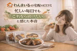 わんまいるの宅配の口コミ｜忙しい毎日でも「これなら続けたい」と感じた本音