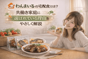 わんまいるの宅配食とは？共働き家庭に選ばれている理由をやさしく解説