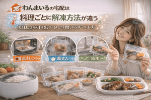 わんまいるの宅配は料理ごとに解凍方法が違う｜美味しさを引き出す“ひと手間いらず”の工夫