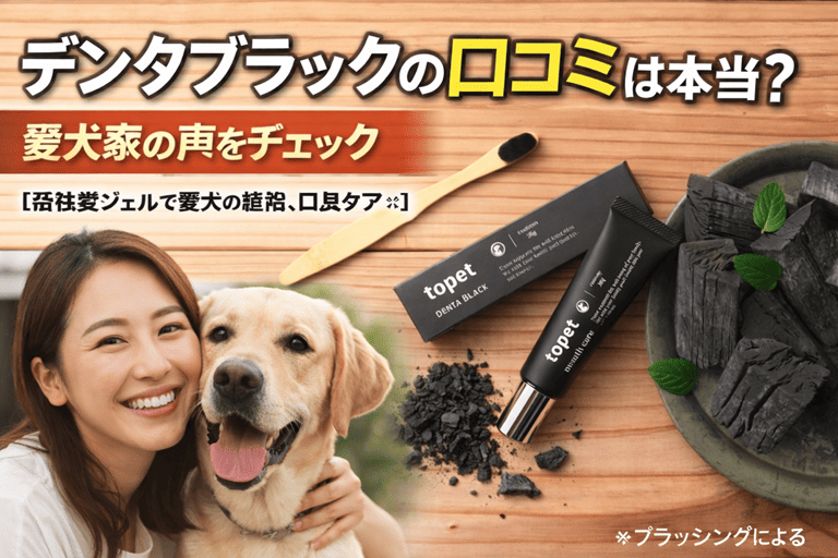 デンタブラックの口コミは本当？愛犬家の声をチェック【活性炭ジェルで愛犬の歯垢、口臭ケア※】