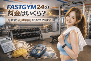 FASTGYM24の料金はいくら？月会費・初期費用を分かりやすくチェック