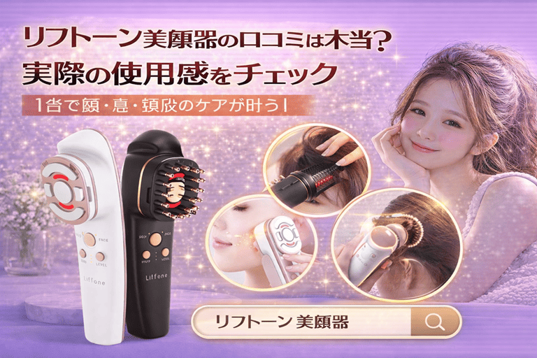 リフトーン 美顔器の口コミは本当?実際の使用感をチェック【1台で顔・髪・頭皮のケアが叶う】