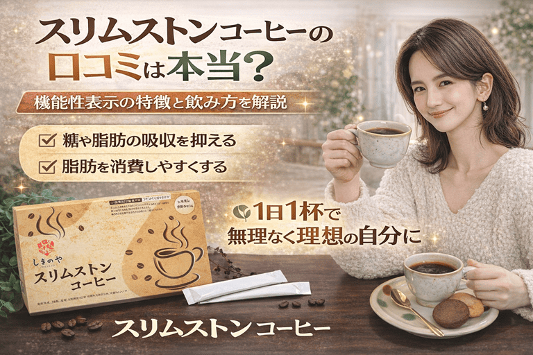 スリムストンコーヒーの口コミは本当?機能性表示の特徴と飲み方を解説【1日1杯で無理なく理想の自分に】